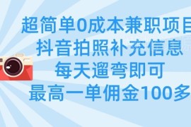0成本拍照补商家信息兼职项目 日常遛弯即可做最高单佣超百元