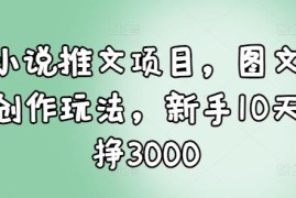 小说推文图文创作玩法教程 新手入门实操全流程攻略