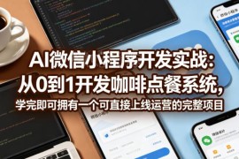 AI微信小程序开发实战 从0到1搭建可上线运营咖啡点餐系统