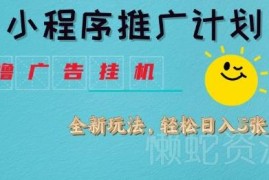 小程序推广挂G2.0玩法揭秘 撸广告副业实操流程全解析