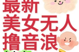 2980元抖音美女无人直播撸音浪 日入数百到数千元玩法教程