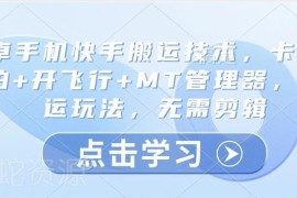 安卓手机快手纯搬运玩法教程 卡魔法实拍无需剪辑操作指南