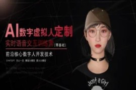 零基础AI数字虚拟人定制训练营 实时语音交互全流程技术教学