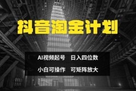 抖音AI快速起号赚钱方法 零门槛不违规新手可轻松上手变现