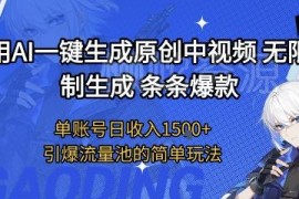 AI一键生成6分钟原创中视频 单账号日入1.5k+实操玩法揭秘