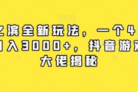 率土之滨抖音推广实操玩法 低门槛合法副业赚钱教程