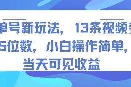 书单号AI新玩法实操指南 小白易上手短时间可获变现收益