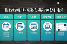 2026年4月更新 拼多多抖音小店无货源开店运营实操教程