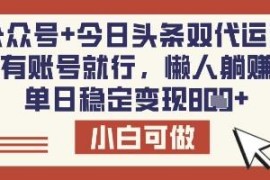 公众号+今日头条双代运营项目揭秘 低门槛操作即可实现稳定增收