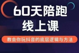 60天新媒体变现线上陪跑课 全链路拆解多赛道变现模式与逻辑