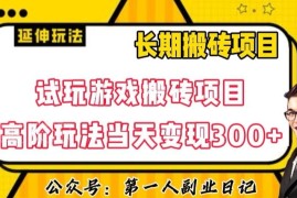 三端游戏试玩搬砖高阶玩法教程 低门槛上手单日可稳定变现300+