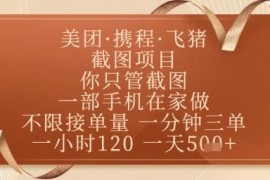 飞猪美团酒店截图副业实操指南 正规无套路手机可做的轻量赚钱项目