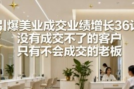 美业业绩提升实操课程 美容院面诊销售成交技巧全攻略