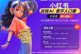 2024小红书数字人起号教程 AI改写文案无需录口播即可变现