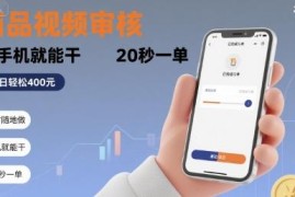 商品视频审核低门槛副业介绍 仅需手机即可随时操作接单