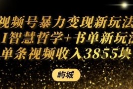 视频号AI智慧哲学书单新玩法 单条视频佣金可达千元以上