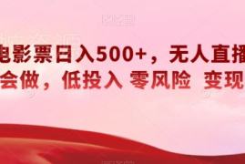 快手无人直播挂载优惠电影票项目拆解 低投入易上手变现快