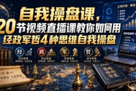 经政军哲四维自我操盘课 20节无水印视频教学资源分享