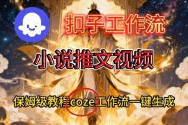 Coze扣子智能体工作流一键生成小说推文视频 保姆级搭建教程