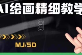 AI绘画发展详解及Midjourney实操干货 从入门到商业应用全教程