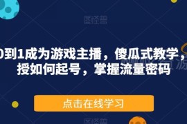 从零到一成为游戏主播教程 起号运营及流量获取方法全解析