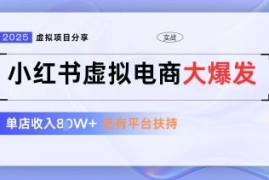 小红书虚拟电商1拖3玩法详解 低门槛享官方免费流量扶持