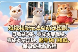 AI萌宠短剧短视频副业玩法拆解 零成本低门槛实操教程