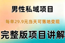 29.9元男性居家训练私域项目拆解 零基础可当日落地变现