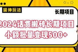 2024正规话费搬砖长期项目 小额批量操作单日可变现500+