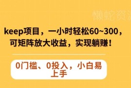 Keep代跑蓝海项目实操指南 可矩阵放大收益实现长期稳定盈利