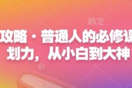 普通人心力提升必修攻略 计划力从小白到大神系统学习课程