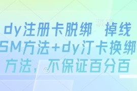 抖音注册卡脱绑掉线处理方法 抖音汀卡换绑操作教程参考