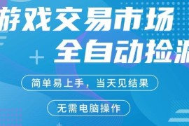 CS2游戏饰品全自动捡漏赚钱项目 手机可操作稳定运行多年