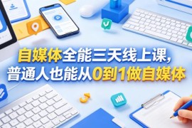 零基础自媒体三天线上教程 普通人从0到1做号变现实操指南