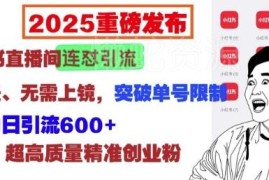 2025小红书直播间实操引流方法 无需连麦上镜日引600+创业粉