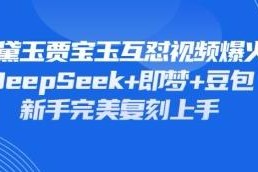 如何用DeepSeek+即梦+豆包复刻爆火林黛玉贾宝玉互怼短视频