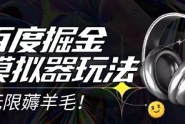 2025最新百度掘金模拟器挂机玩法 零成本打金矩阵操作指南