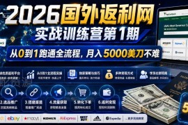 2026国外返利网实战训练营 0基础从0到1跑通完整变现流程