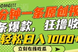 手机制作热点原创短视频教程 1分钟一条多平台撸收益实操方法