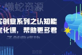 2024扎实创业系列认知能力优化课 创业者思维提升全套教程