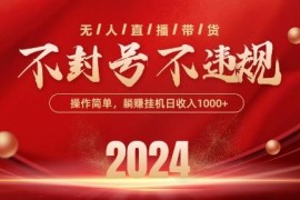 2024抖音无人带货合规玩法 不封号可批量放大实操教程