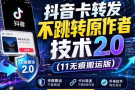 抖音卡转发不跳转原作者2.0技术 1:1无痕搬运玩法详解