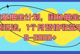 闲鱼掘金全案玩法解析 低门槛副业单月预估收益500-2000+