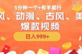 AI快速制作国风动漫美漫爆款视频 参与视频号激励可获收益