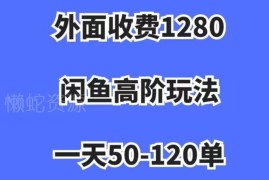 闲鱼无货源高阶玩法实操教学 低门槛操作单日出单过百日入过千