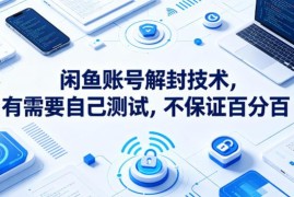 闲鱼账号解封实操方法分享 自行测试不保证百分百成功