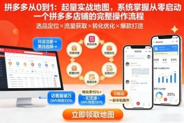 拼多多从零到一起量实操指南 新手开店全流程操作详解