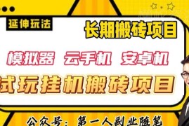 三端试玩挂机搬砖项目解析 单窗口30-40元收益玩法揭秘