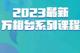 2023最新万相台系列运营课程 全链路玩法实操教学