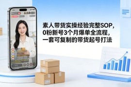 素人0粉新号短视频带货实操SOP 3个月爆单可复制全流程打法
